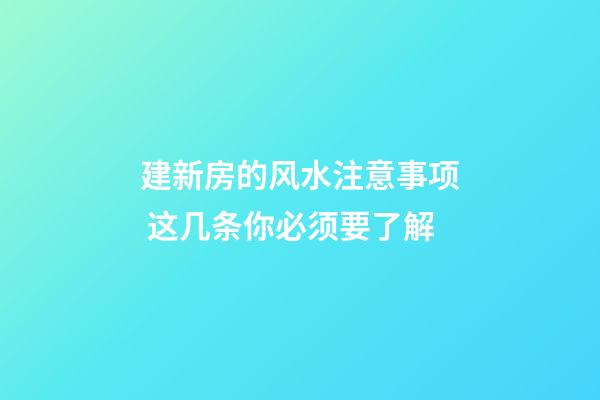 建新房的风水注意事项 这几条你必须要了解